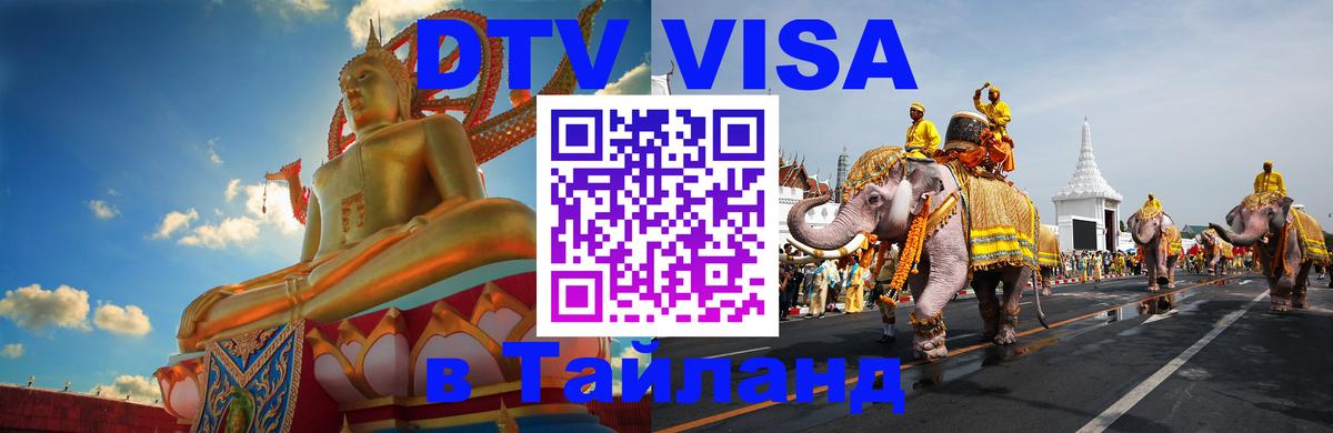 Сколько стоит виза DTV в Тайланд Муром 