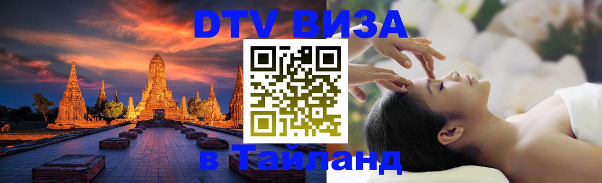 Электронная виза DTV в Тайланд Муром 